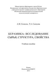 бесплатно читать книгу Керамика: исследование сырья, структура, свойства автора А. Салахов