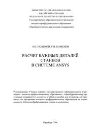 бесплатно читать книгу Расчет базовых деталей станков в системе ANSYS автора Александр Поляков