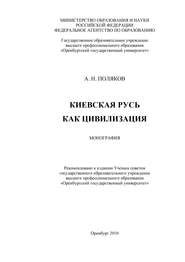 бесплатно читать книгу Киевская Русь как цивилизация автора Александр Поляков