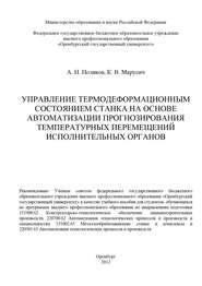 бесплатно читать книгу Управление термодеформационным состоянием станка на основе автоматизации прогнозирования температурных перемещений исполнительных органов автора К. Марусич