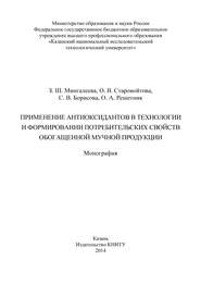 бесплатно читать книгу Применение антиоксидантов в технологии и формировании потребительских свойств обогащенной мучной продукции автора О. Решетник