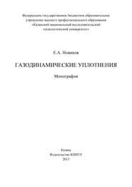 бесплатно читать книгу Газодинамические уплотнения автора Е. Новиков