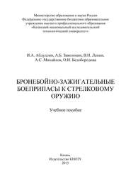 бесплатно читать книгу Бронебойно-зажигательные боеприпасы к стрелковому оружию автора А. Михайлов