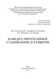 бесплатно читать книгу Кафедра пиротехники: становление и развитие автора А. Михайлов
