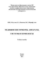 бесплатно читать книгу Медицинские приборы, аппараты, системы и комплексы автора Ф. Шарифуллин