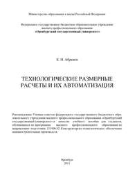 бесплатно читать книгу Технологические размерные расчеты и их автоматизация автора К. Абрамов