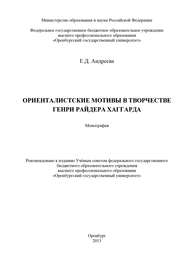 бесплатно читать книгу Ориенталистские мотивы в творчестве Генри Райдера Хаггарда автора Елена Андреева