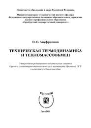 бесплатно читать книгу Техническая термодинамика и тепломассообмен автора Ольга Ануфриенко