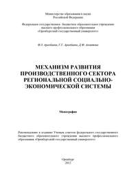 бесплатно читать книгу Механизм развития производственного сектора региональной социально-экономической системы автора Д. Ахметова