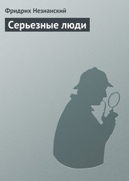 бесплатно читать книгу Серьезные люди автора Фридрих Незнанский