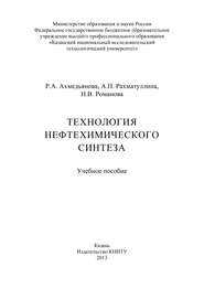 бесплатно читать книгу Технология нефтехимического синтеза автора Раиса Ахмедьянова
