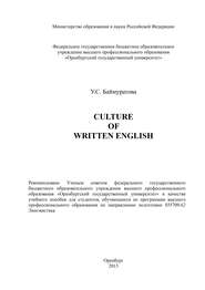 бесплатно читать книгу Culture of Written English автора Ульяна Баймуратова