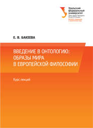 бесплатно читать книгу Введение в онтологию: образы мира в европейской философии автора Е. Бакеева