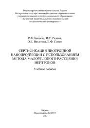 бесплатно читать книгу Сертификация лиотропной нанопродукции с использованием метода малоуглового рассеяния нейтронов автора О. Вахитова