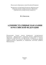 бесплатно читать книгу Административные наказания в Российской Федерации автора Жанна Бикситова