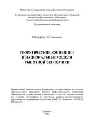 бесплатно читать книгу Теоретические концепции и национальные модели рыночной экономики автора Татьяна Баженова