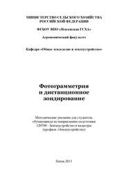бесплатно читать книгу Фотограмметрия и дистанционное зондирование автора Сергей Богомазов