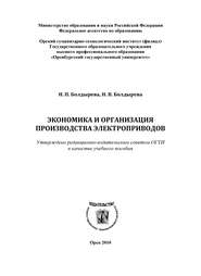 бесплатно читать книгу Экономика и организация производства электроприводов автора Н. Болдырева