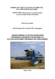 бесплатно читать книгу Эффективность использования производственного потенциала в сельскохозяйственных организациях автора Н. Баширова