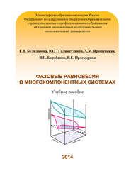 бесплатно читать книгу Фазовые равновесия в многокомпонентных системах автора Х. Ярошевская