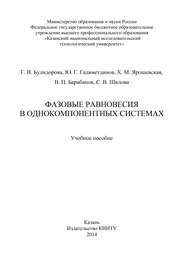 бесплатно читать книгу Фазовые равновесия в однокомпонентных системах автора С. Шилова
