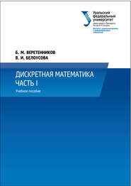 бесплатно читать книгу Дискретная математика. Часть 1 автора Борис Веретенников