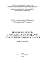 бесплатно читать книгу Физические методы в исследованиях осаждения и коррозии металлов автора Светлана Виноградова