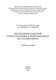 бесплатно читать книгу Метод импедансной спектроскопии в коррозионных исследованиях автора Светлана Виноградова