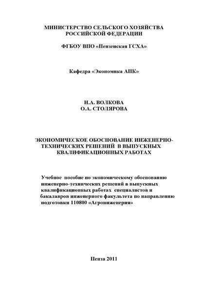 Экономическое обоснование инженерно-технических решений в выпускных квалификационных работах