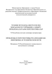 бесплатно читать книгу Проблемы и перспективы реализации билингвизма в техническом вузе автора  Коллектив авторов