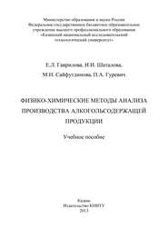 бесплатно читать книгу Физико-химические методы анализа производства алкогольсодержащей продукции автора Е. Гаврилова