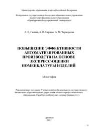 бесплатно читать книгу Повышение эффективности автоматизированных производств на основе экспресс-оценки номенклатуры изделий автора Анатолий Сердюк