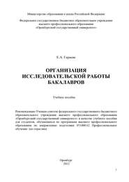 бесплатно читать книгу Организация исследовательской работы бакалавров автора Екатерина Гараева