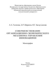 бесплатно читать книгу Совершенствование организационно-экономического механизма управления инновациями автора А. Гилязова
