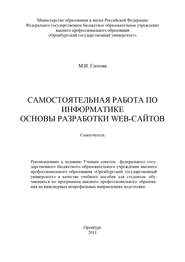 бесплатно читать книгу Самостоятельная работа по информатике. Основы разработки Web-сайтов автора Марина Глотова