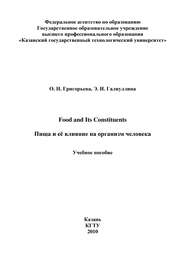 бесплатно читать книгу Food and Its Constituents. Пища и её влияние на организм человека автора Э. Галиуллина