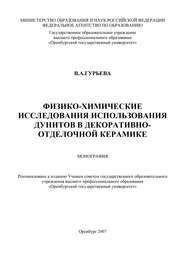 бесплатно читать книгу Физико-химические исследования использования дунитов в декоративно-отделочной керамике автора В. Гурьева