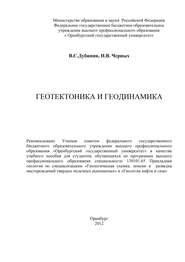 бесплатно читать книгу Геотектоника и геодинамика автора Валентин Дубинин