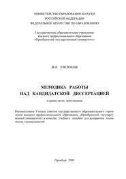 бесплатно читать книгу Методика работы над кандидатской диссертацией автора Владимир Евсюков