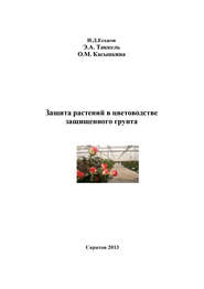 бесплатно читать книгу Защита растений в цветоводстве защищенного грунта автора Ольга Касынкина