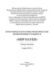 бесплатно читать книгу XVII Открытая научно-практическая конференция учащихся «Мир науки», 1 марта 2013 г. автора  Коллектив авторов