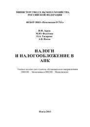 бесплатно читать книгу Налоги и налогообложение в АПК автора Ольга Тагирова