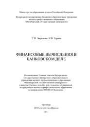 бесплатно читать книгу Финансовые вычисления в банковском деле автора Татьяна Зверькова