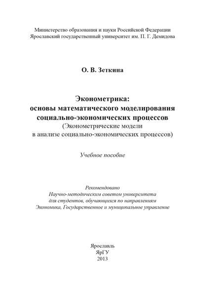 Эконометрика: основы математического моделирования социально-экономических процессов