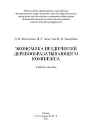 бесплатно читать книгу Экономика предприятий деревообрабатывающего комплекса автора Д. Ахметова