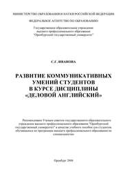 бесплатно читать книгу Развитие коммуникативных умений студентов в курсе дисциплины «Деловой английский» автора С. Иванова