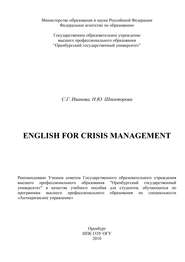 бесплатно читать книгу English for crisis management автора Н. Шпекторова