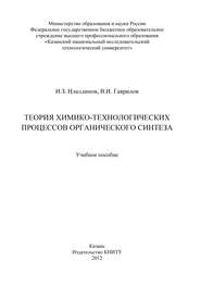 бесплатно читать книгу Теория химико-технологических процессов органического синтеза автора В. Гаврилов