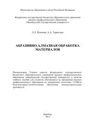 бесплатно читать книгу Абразивно-алмазная обработка материалов автора А. Терентьев