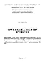 бесплатно читать книгу Теория вычислительных процессов автора Е. Ишакова